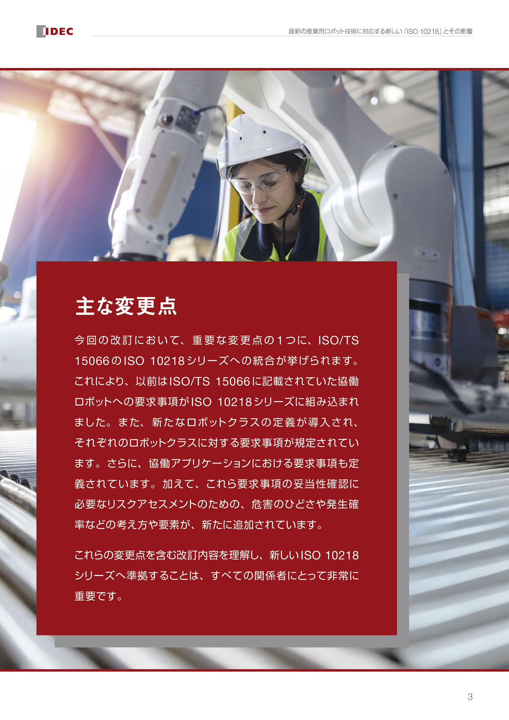 最新の産業用ロボット技術に対応する新しい「ISO 10218」とその影響